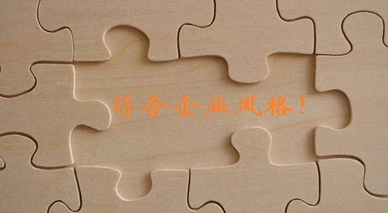 圖片選擇要符合企業的風格