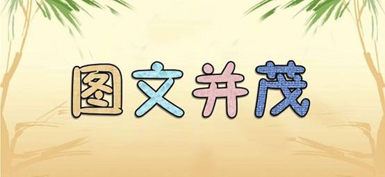 圖文配合得當，提高易讀性