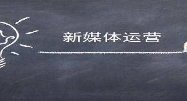 新媒體運(yùn)營是什么？