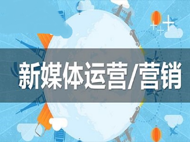 新媒體營銷是什么？