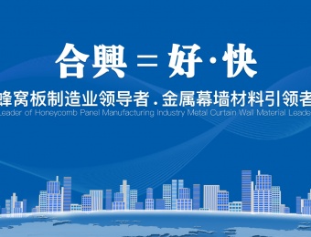 鋁業制造業-四川合興鋁業有限公司
