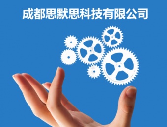 系統集成-2019成都思默思科技有限責任公司