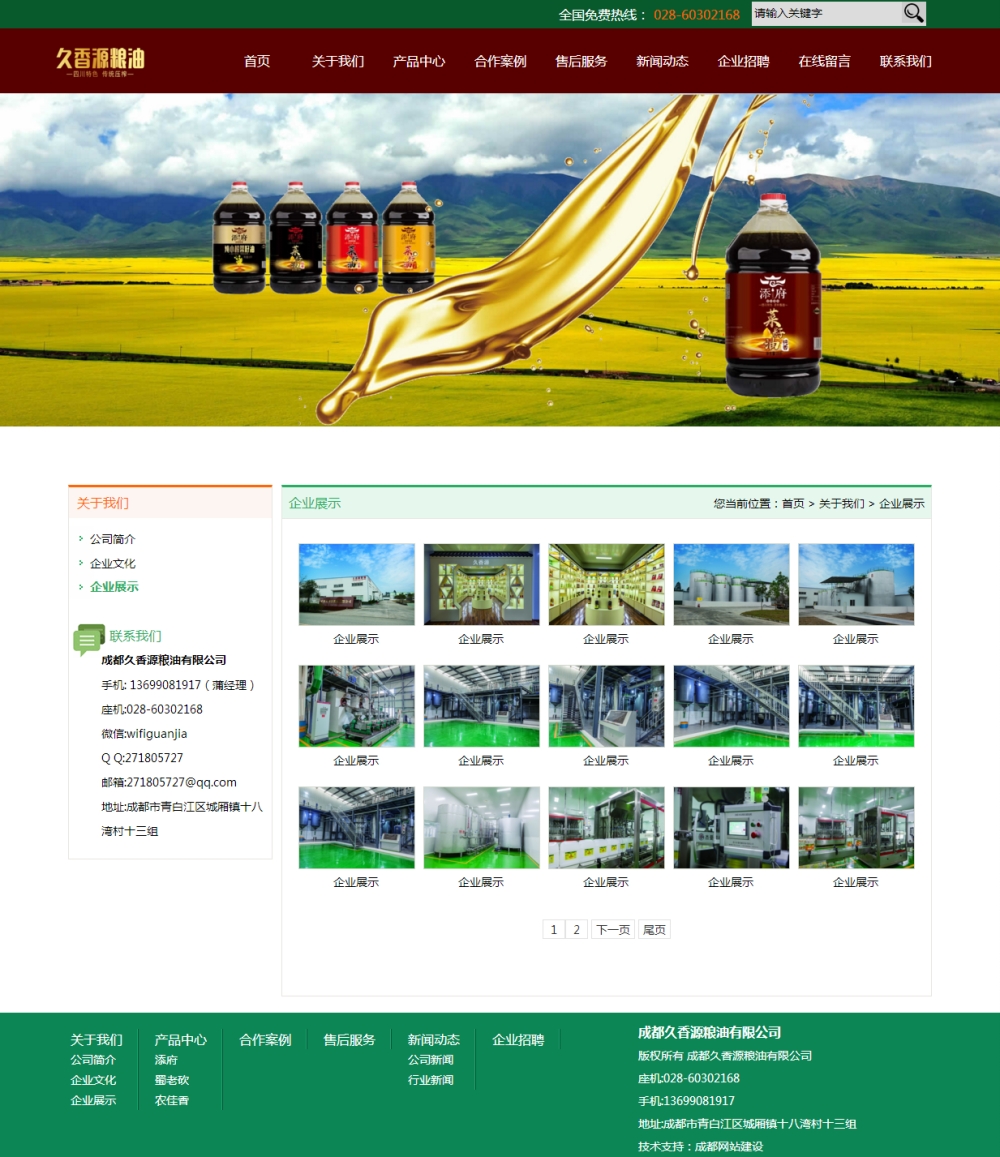 企業展示-成都久香源糧油有限公司