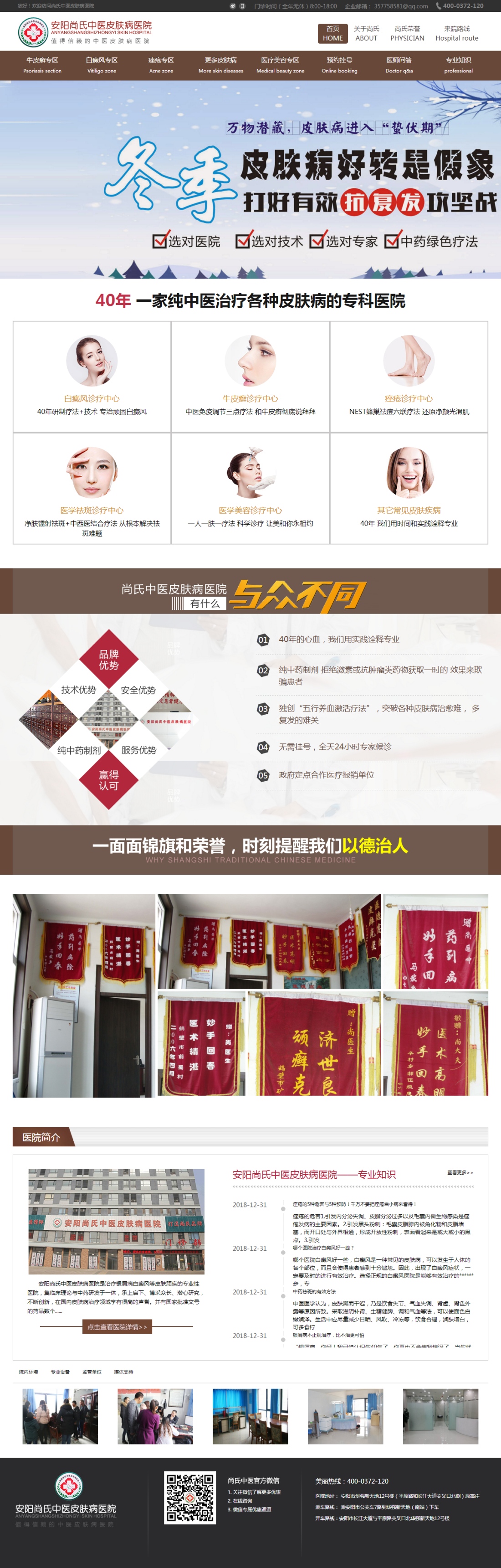 安陽尚氏中醫皮膚病醫院